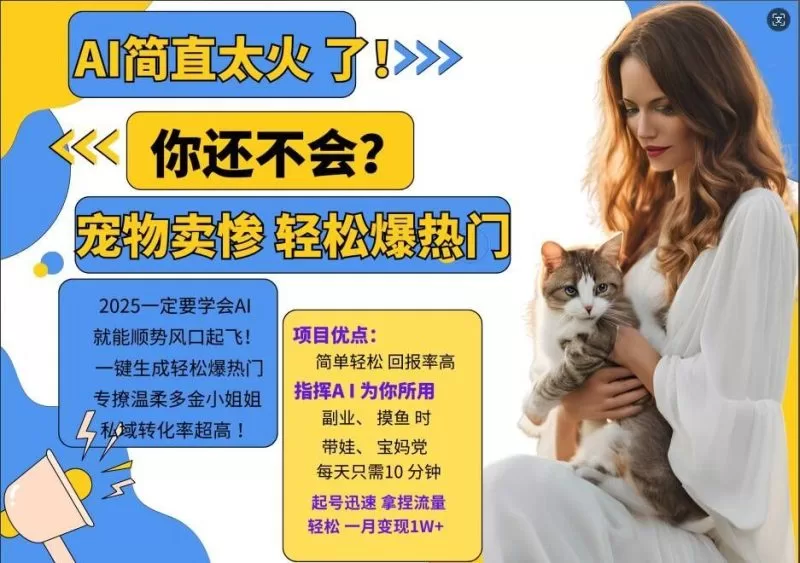 AI宠物卖惨打工项目:小红书爆款引流,私域转化高,专攻爱心小姐姐