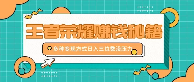 王者荣耀赚钱攻略：多种变现方式助你日入三位数