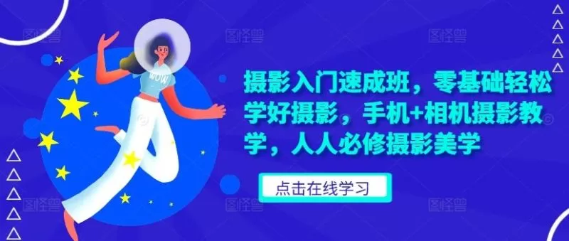摄影入门速成班：零基础手机与相机摄影教学全攻略