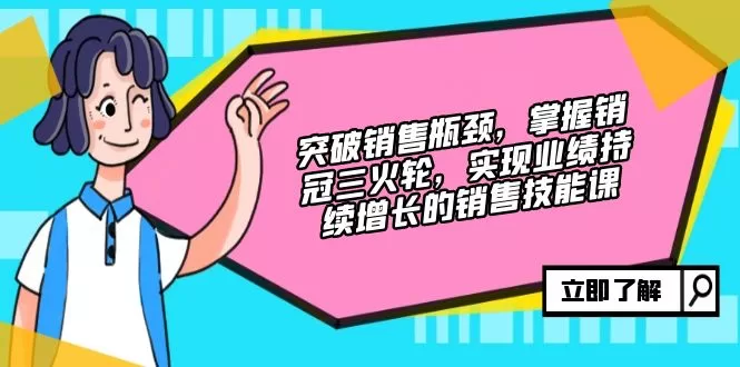 销售技能课：销冠三火轮助你突破瓶颈实现业绩增长