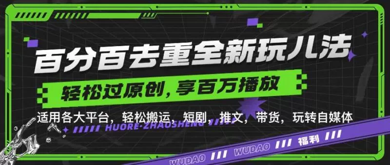 短剧推文搬运去重神器，一键爆款轻松过原创（附模板）