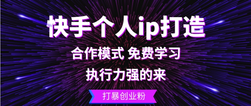 快手个人IP打造:创业粉变现,执行力强就能爆单