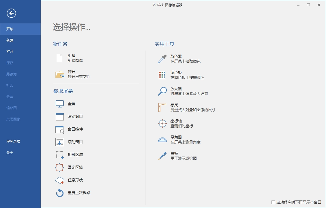 PicPick v7.2.8 专业版：全功能屏幕截图与图像编辑工具