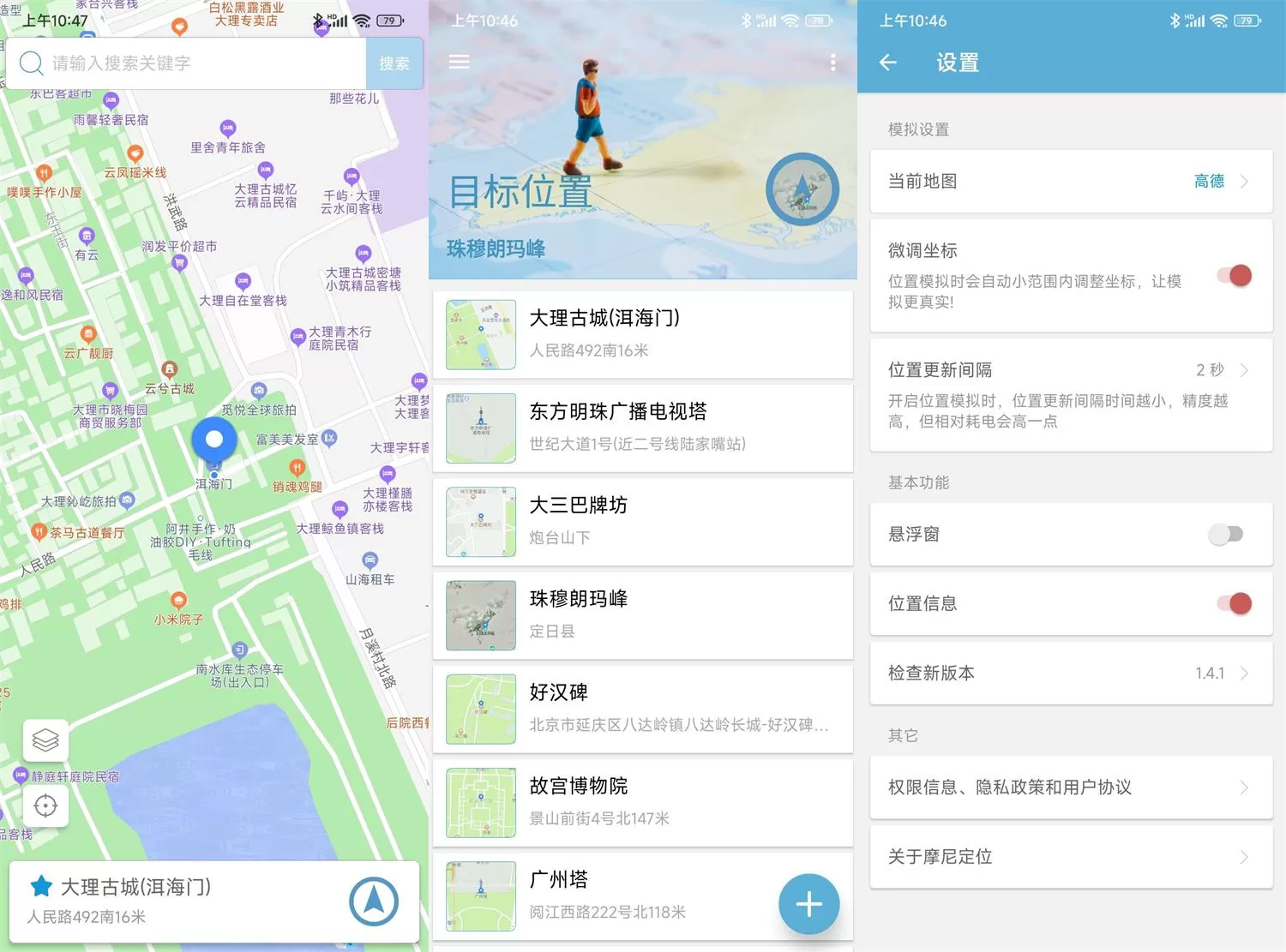 安卓摩尼定位v1.6.3免root版，无需Root轻松模拟位置