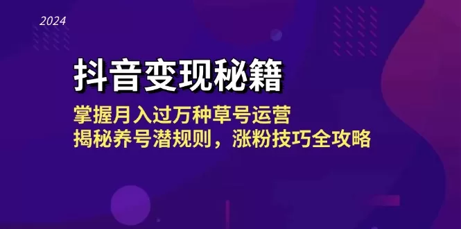 抖音种草号运营攻略：月入过万变现秘籍与涨粉技巧全解析