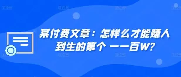 白手起家年赚百万：如何赚到人生第一个100万？