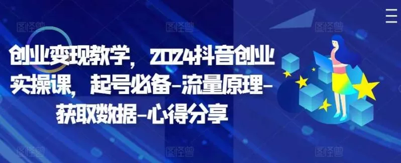 2024抖音创业实操课：起号必备流量原理与数据获取心得