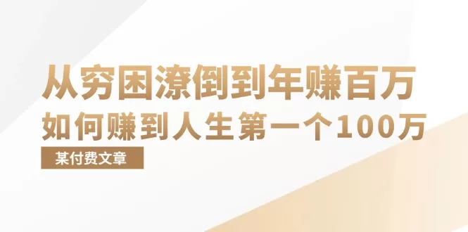 穷困潦倒到年赚百万：普通人赚到人生第一个100万的3个关键思维