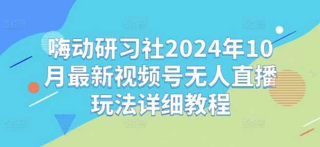 2024年10月视频号无人直播起号玩法与投流策略详解