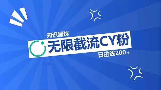 知识星球CY粉截流玩法，长尾精准曝光日进200+客户