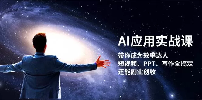 AI应用实战课：从短视频到副业创收，全面提升工作效率