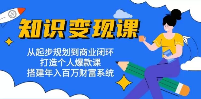 普通人知识变现课：从起步到年入百万的完整商业闭环