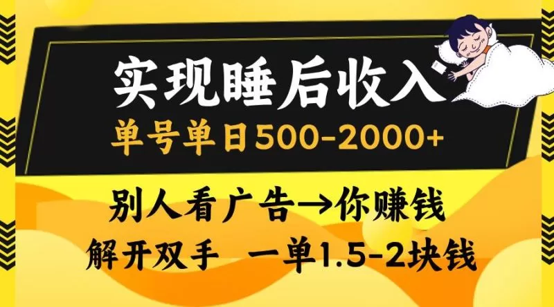 睡后收入新玩法：单号日赚500-2000，别人看广告你赚钱，副业实操指南