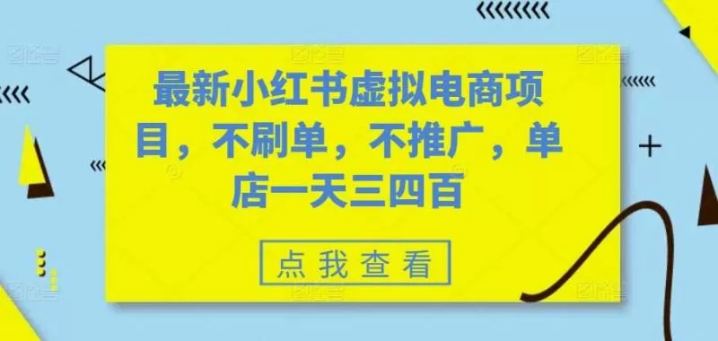 小红书虚拟电商实操：不刷单不推广，单店日赚三四百