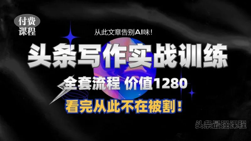 头条1280付费课程揭秘：手把手教你日入300+写作技巧