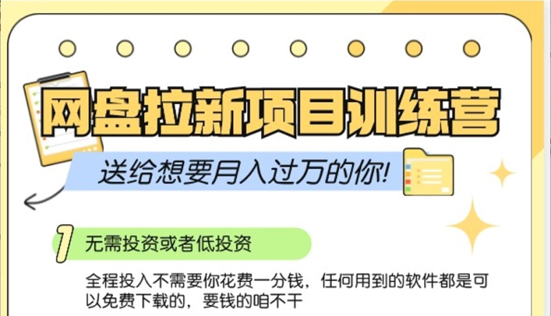 网盘拉新3.0训练营：零成本公域推广，助你月入过万