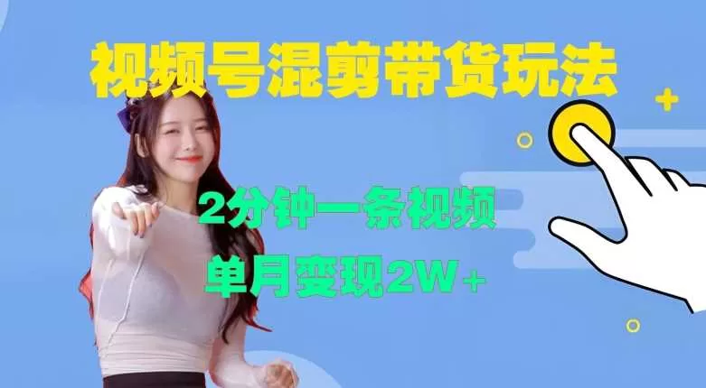 视频号混剪玩法揭秘：2分钟一条视频月赚2万+