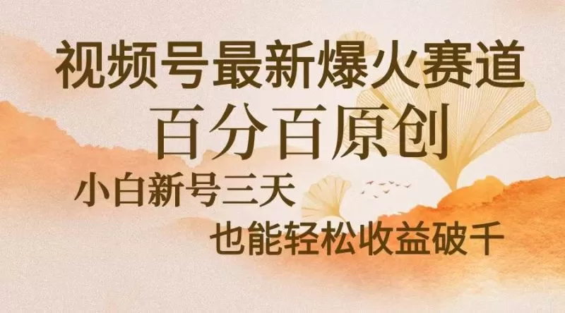 视频号中老年赛道新玩法，AI原创内容三天收益轻松破千