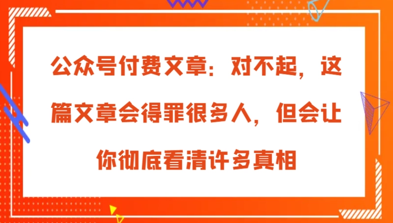 公众号付费深度解析：得罪很多人的真相，让你彻底看清2025年