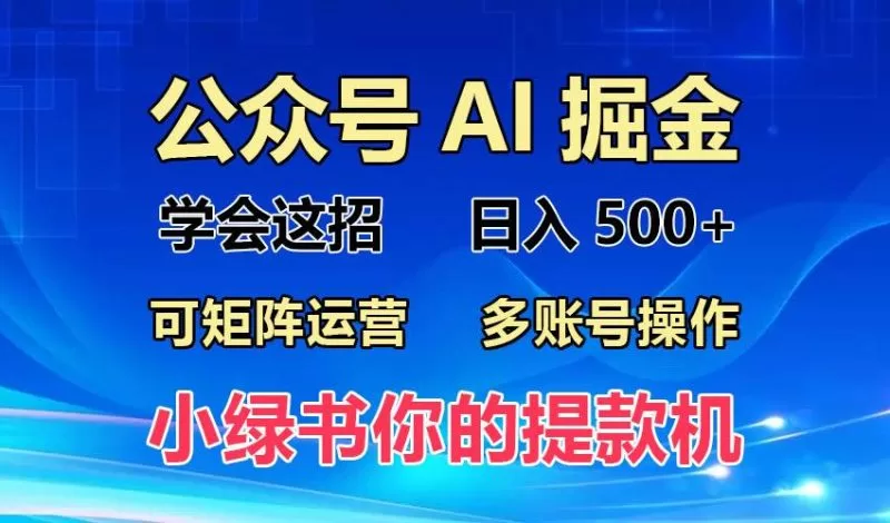 2024小绿书蓝海玩法：普通人月入2W的实操变现攻略