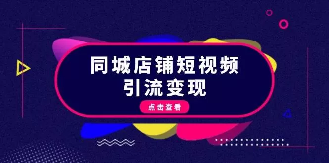同城店铺短视频引流变现攻略:掌握抖音规则,打造爆款内容实现流量变现