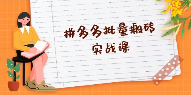 拼多多批量搬砖实战课：全自动剪辑与爆款选品策略详解