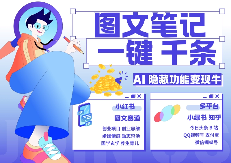 AI生成数千条图文：国学创业秒生笔记，小红书引流变现3万+