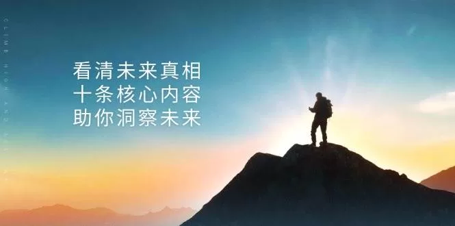 未来趋势预测:付费内容揭示的十条核心真相与洞察