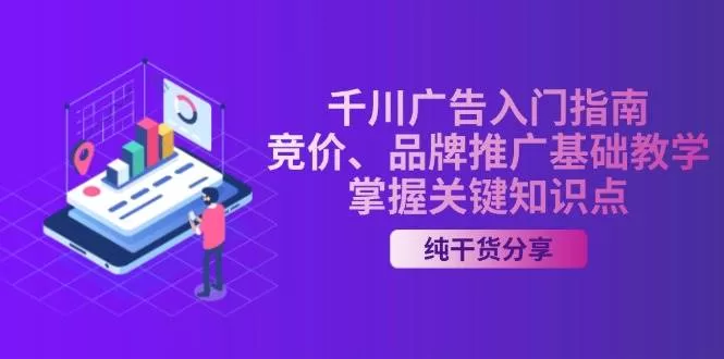 千川广告入门指南:竞价与品牌推广基础教学,掌握核心投放技巧