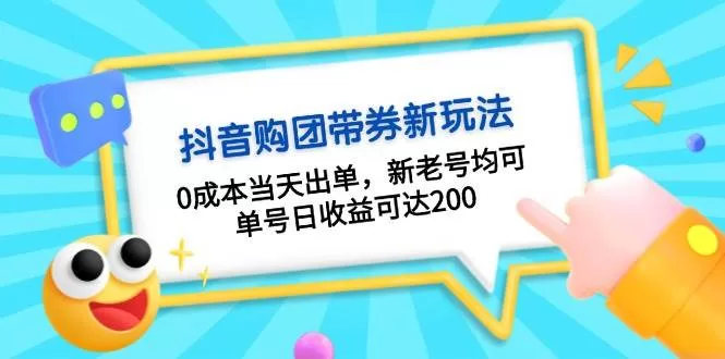 抖音团购带券0成本玩法，新老号当天出单日收益200+