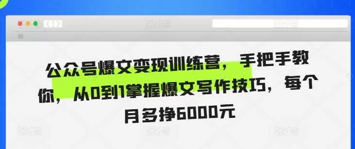 公众号爆文变现训练营：21天从0到1掌握写作技巧月入6000元
