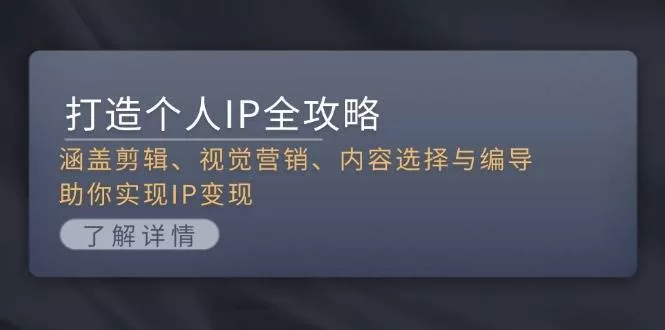 个人IP打造全攻略:剪辑、视觉营销与变现技巧详解