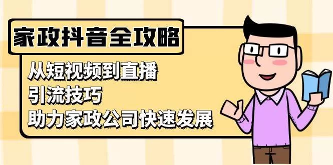 家政抖音运营全攻略：短视频与直播引流技巧，助力公司快速获客