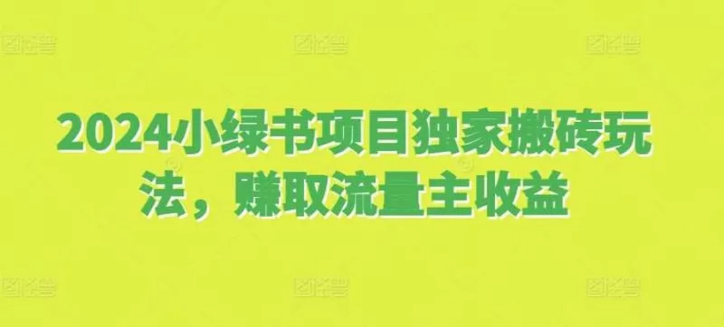 2024小绿书项目独家搬砖玩法，赚取流量主收益