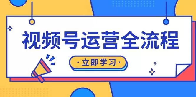 视频号运营全流程指南：起号、直播、私域与流量策略详解