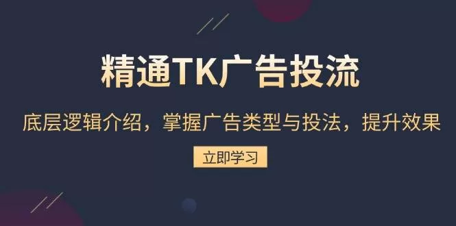 TK广告投流底层逻辑:详解广告类型与投放策略,提升ROI
