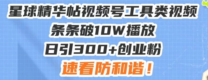 视频号搬运引流攻略：日引300+创业粉，条条破10万播放