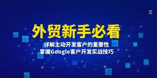 外贸新手必看：主动开发客户重要性及Google客户开发实战技巧