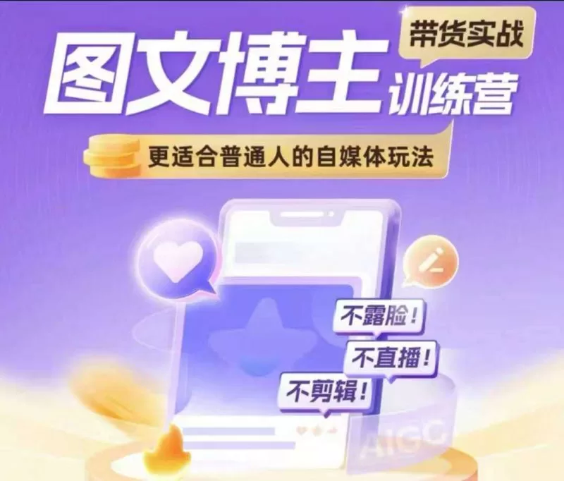 图文博主带货实战训练营：零基础不露脸不直播的自媒体赚钱玩法