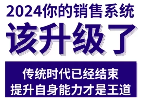 2024销售系统升级实战课，从买方市场突围的落地方法