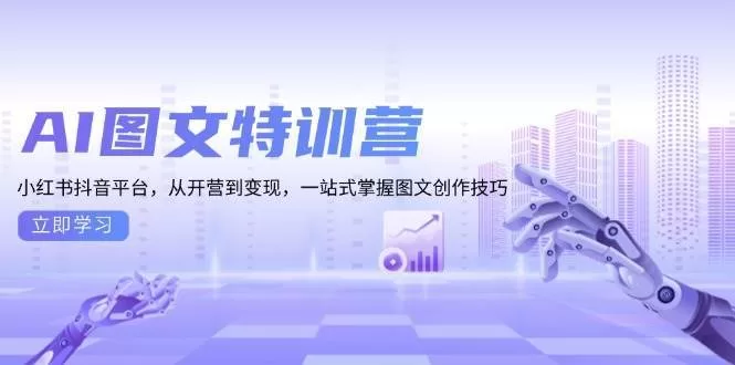 AI图文特训营:小红书抖音图文创作与变现,从入门到精通
