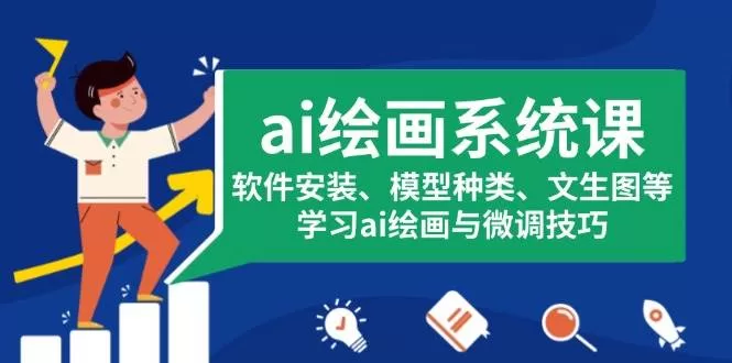 AI绘画系统课：从软件安装到模型微调，掌握文生图与LORA技巧