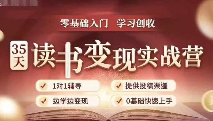 35天读书变现实战营：从读书到拆书变现，边学习边赚钱全流程指南