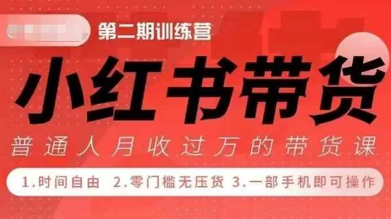 小红书带货42天训练营2.0版，宝妈上班族副业赚钱新红利项目