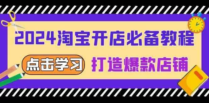 2024淘宝开店教程：趋势词矩阵引爆全店动销，打造爆款店铺