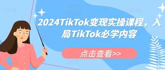 2024年TikTok变现实操课程：入局必学的核心内容与技巧