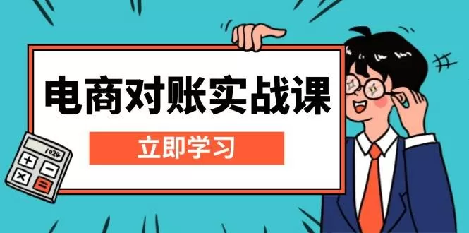 电商对账实战课：Excel对账模板搭建与报表核算方法详解