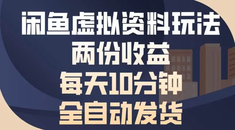 闲鱼虚拟资料自动发货玩法，日赚两份收益10分钟搞定