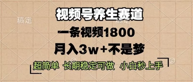 视频号养生赛道一条视频赚1800，长期稳定月入3w+玩法揭秘