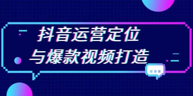 抖音运营定位与爆款视频打造:挖掘选题提升播放量
